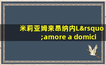 米莉亚姆来昂纳内L’amore a domicilio